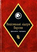 Упор. О. Багам Національні лідери Европи: ідеологічні портрета 978-966-202-7