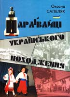 Сапеляк Оксана Параґвайці українського походження: церковно-громадське життя 978-966-02-6019-1