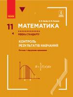 Нелін Є.П., Роганін О.М. Математика. 11 клас. Рівень стандарту. Контроль результатів навчання 978-617-09-5751-1