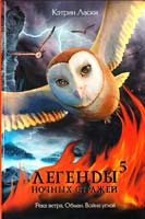 Ласки Кэтрин Легенды ночных стражей 5: Река ветра. Обман. Война углей 978-5-271-34638-5