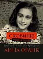 Франк Анна Сховище. Щоденник у листах 978-617-690-668-1