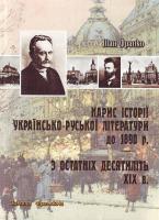 Іван Франко Нарис історії укр.-руської літер. до 1890 р. 966-538-209-8