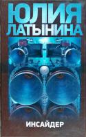 Латынина Юлия Инсайдер 978-5-17-058010-1, 978-5-271-23164-3