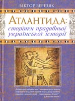 Березяк Віктор Атлантида: сторінки прадавньої української історії 978-966-2472-02-8