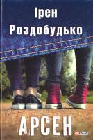 Роздобудько Ірен Арсен 978-966-03-7834-6