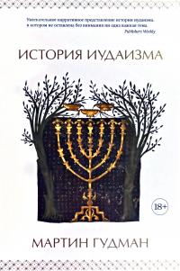 Гудман Мартин История иудаизма 978-5-389-13643-4