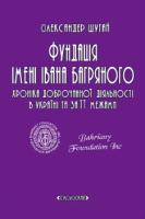 Шугай Олександр Фундація імені Івана Багряного. Хроніка доброчинної діяльності в Україні та за її межами 978-617-7173-13-6