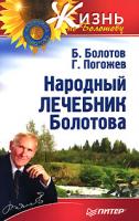 Б. Болотов, Г. Погожев Народный лечебник Болотова 978-5-469-01571-0,5-469-01571-8