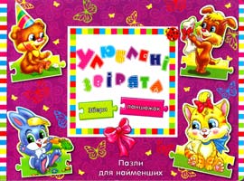 Улюблені звірята. Пазли для найменших
