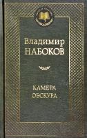 Набоков Владимир Камера обскура 978-5-389-07985-4