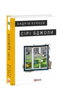 Курков Андрій Сірі бджоли 978-966-03-8247-3