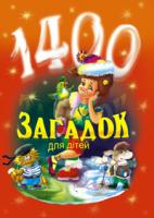 Паронова Віра Іванівна 1400 загадок для дітей. 966-692-677-6