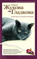 Жукова-Гладкова Мария Поиграй со мной в любовь 978-5-699-71806-1