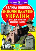 Зав’язкін Олег Велика книжка. Визначні пам'ятки України 978-617-7277-06-3