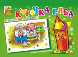 Басалига Володимир Асафатович Курочка ряба. Альбом-розмальовка. 966-692-378-5