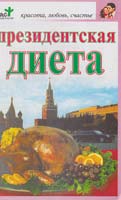 Лазарева М. Президентская диета 5-17-041682-2