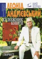 Белічко Юрій Леонід Андрієвський. Художник книги 978-966-7575-99-1