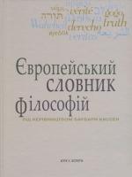 Андрій Васильченко, Барбара Кассен, Європейський словник філософій: Лексикон неперекладностей. Т. 4 978-966-378-461-8