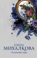 Михалкова Елена Нет кузнечика в траве 978-5-17-097458-0