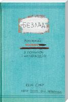 Сміт Кері Безлад. Головний посібник з помилок і негараздів 978-617-12-0177-4