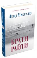 Маккалоу Девід Брати Райти 978-617-7409-74-7