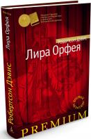 Дэвис Робертсон Лира Орфея 978-5-389-03627-7