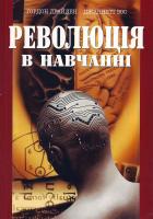 Гордон Драйвен, Дженет Вос Революція в навчанні 966-7007-30-8