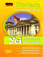 Давиденко Т. Усі тексти для читання з німецької мови (початковий рівень) 978-617-030-613-5