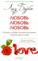 Бурбо Лиз Любовь, любовь, любовь. О разных способах улучшения отношений, о приятии других и себя 978-5-906791-30-6