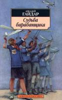 Аркадий Гайдар Судьба барабанщика 5-267-00420-0