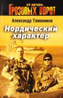Тамоников Александр Нордический характер 978-5-699-68759-6