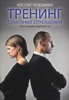 Пезешкиан Носсрат Тренинг семейных отношений. 33 и 1 формы партнерства 5-902791-10-3