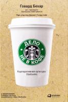Бехар Говард Дело не в кофе. Корпоративная культура Starbucks 978-5-9614-4777-4, 978-5-9614-1262-8, 978-1-59184-192-0,978-5-9614-1860-6,978-5-9614-4354-7,978-5-9614-5509-0