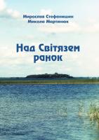 Микола Мартинюк, Мирослав Стефанишин Над Світязем ранок 979-0-707528-04-4