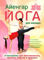 Шифферс Мария Айенгар-йога для женщин 978-5-699-47661-9