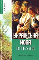 Ющук Іван Українська мова. Вправи : навчальний посібник 978-966-06-0537-4