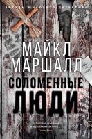 Маршалл Майкл Соломенные люди 978-5-389-15308-0