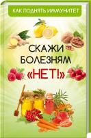 Куприянова Как поднять иммунитет. Скажи болезням «Нет!» 978-617-7246-26-7