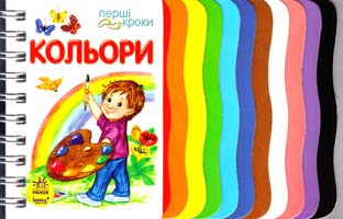 Кольори. (картонка) 978-966-746-240-6