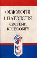 Наталія Корнілова, Нестор Середюк, Євгеній Панасюк, Володимир Ютанов, Олег Жарінов Фізіологія і патологія системи кровообігу 5-7773-0322-6