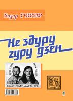 Лучук Іван Володимирович, Гончар Назар Велес - се лев. Не здуру ґуру дзен. 978-966-10-0367-4