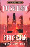 Уильямс Тэд Иноземье. В 4 книгах. Книга 3. Гора из черного стекла 978-5-699-36935-5