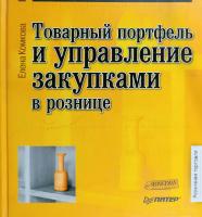 Комкова Елена Товарный портфель и управление закупками в рознице 978-5-91180-945-4