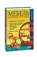 Онищенко Владимир Мебель своими руками 978-966-03-4099-2