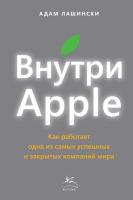 Лашински Адам Внутри Apple. Как работает одна из самых успешных и закрытых компаний мира 978-5-389-03423-5