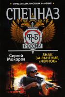 Сергей Макаров Спецназ ФСБ. Знак за ранение,