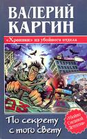 Валерий Каргин По секрету с того свету, или Хроники из убойного отдела 5-17-029698-3