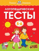 Земцова Ольга Логопедические тесты (5-6 лет) 978-5-389-12354-0