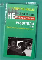 Млодик Ирина Современные дети и их несовременные родители, или О том, в чем так непросто признаться 978-5-98563-325-2