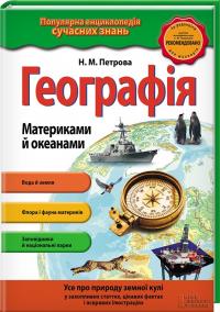 Петрова Н. Географія. Материками й океанами 978-617-12-1509-2